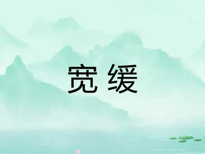 宽缓