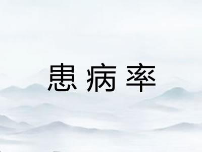 患病率