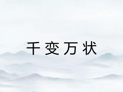 千变万状