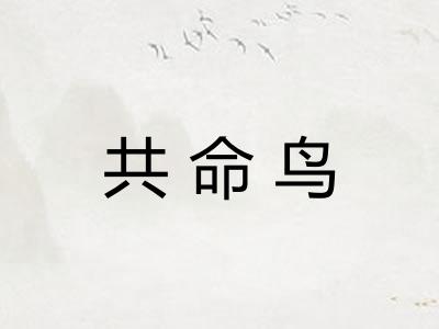 共命鸟
