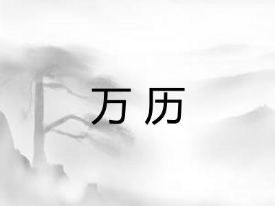 万历