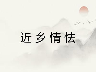 近乡情怯
