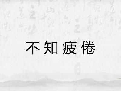 不知疲倦