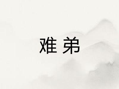 难弟