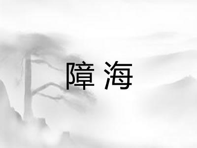 障海