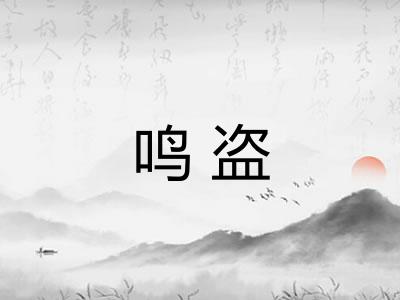 鸣盗