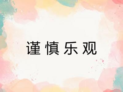 谨慎乐观