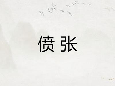 偾张