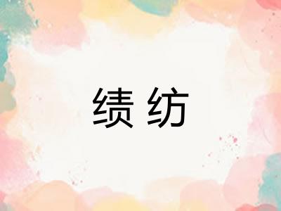绩纺