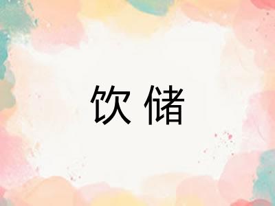 饮储