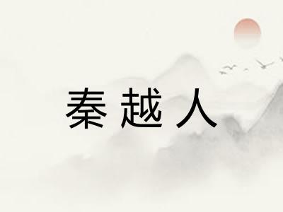 秦越人 秦越人