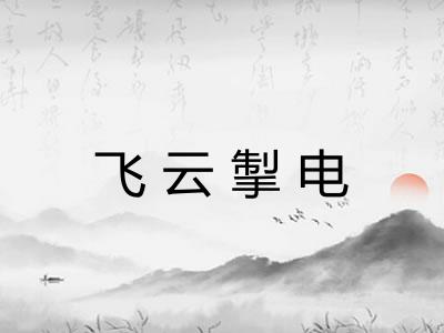 飞云掣电
