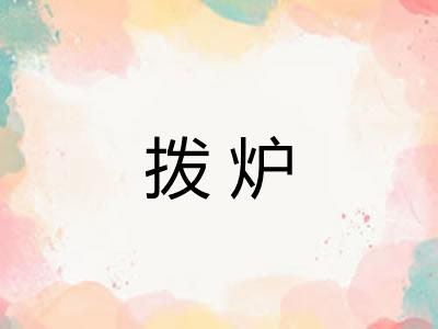 拨炉