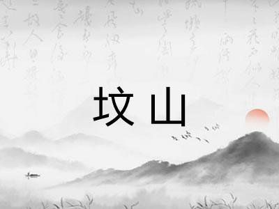 坟山