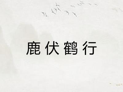 鹿伏鹤行