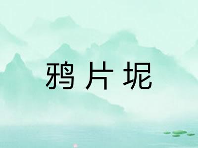 鸦片坭