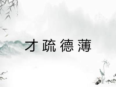 才疏德薄