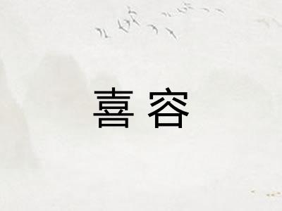 喜容