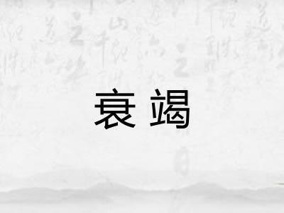 衰竭