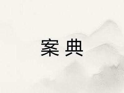 案典