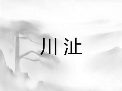 川沚