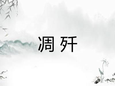 凋歼