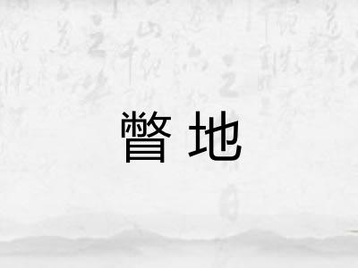 瞥地 瞥地