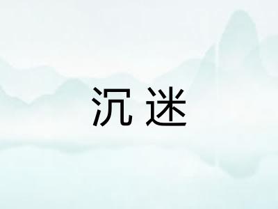 沉迷 沉迷