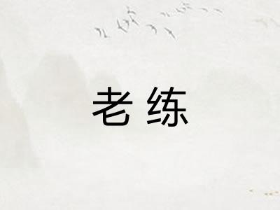 老练