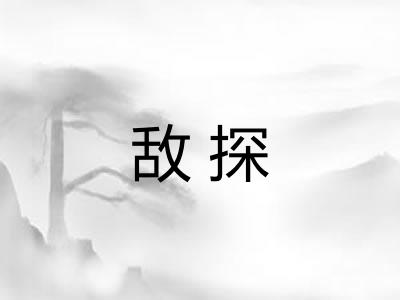 敌探