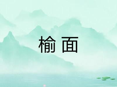 榆面
