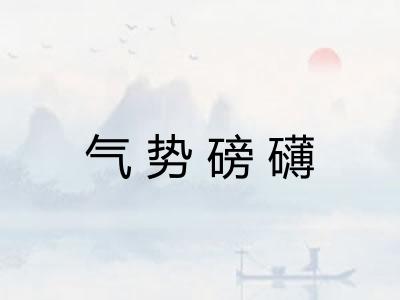 气势磅礴