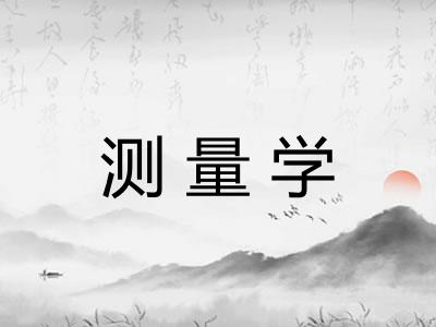 测量学 测量学