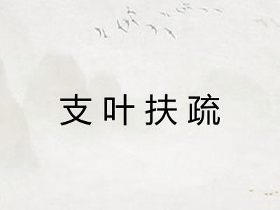 支叶扶疏 支叶扶疏