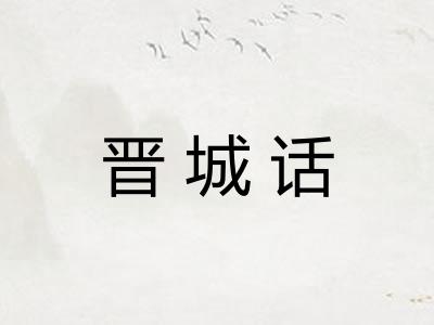 晋城话