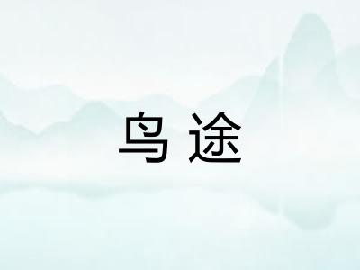 鸟途