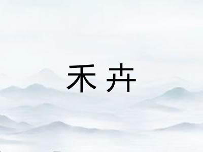 禾卉