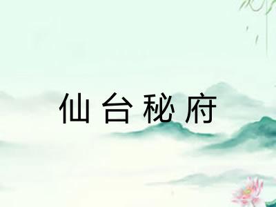 仙台秘府