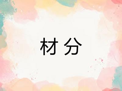 材分 材分