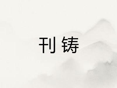 刊铸