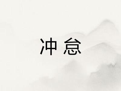 冲怠