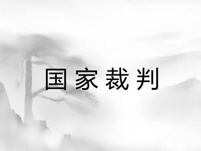 国家裁判 国家裁判