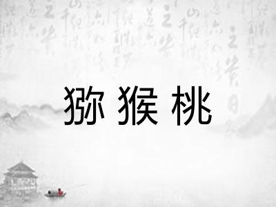 猕猴桃