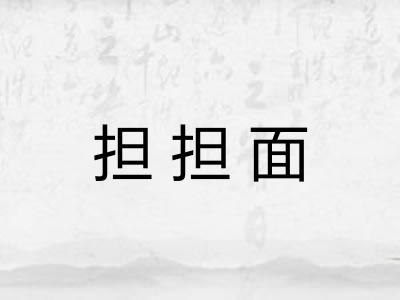 担担面