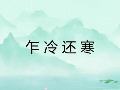 乍冷还寒