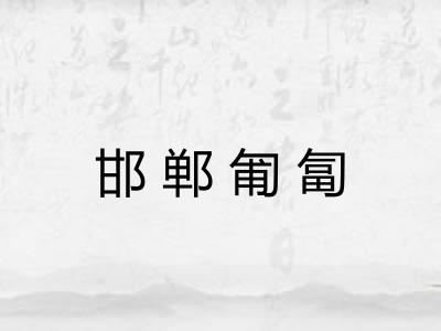 邯郸匍匐