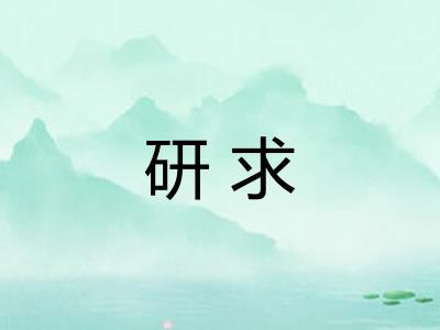 研求