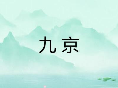 九京 九京