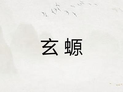 玄螈