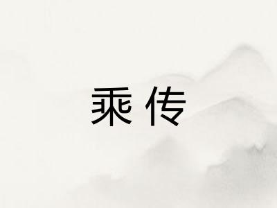 乘传